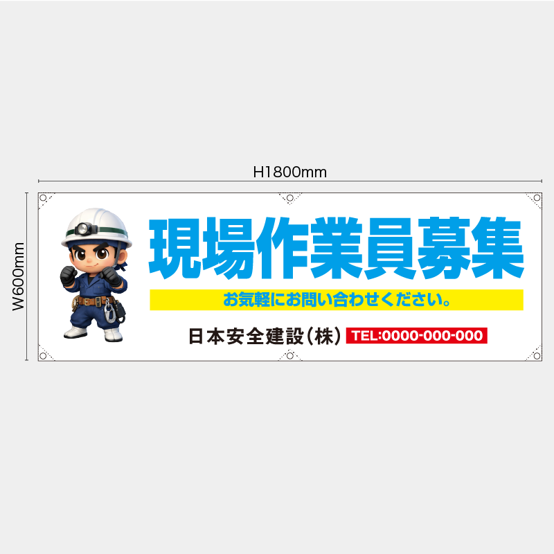 【受注生産】【名入れ】横幕・横断幕／現場作業員募集／H600xW1800mm／H450xW1800mm