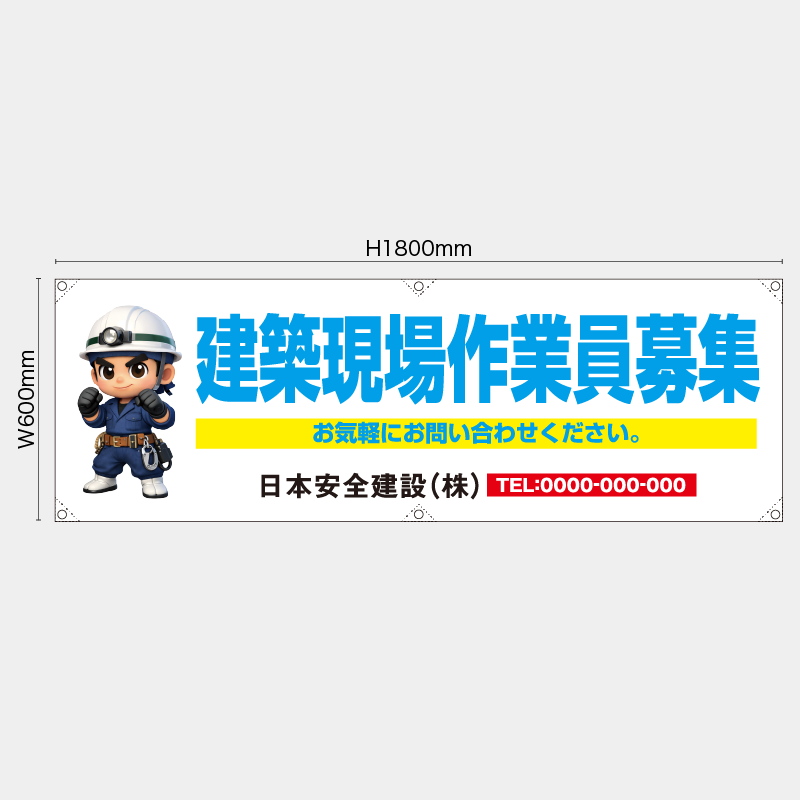 【受注生産】【名入れ】横幕・横断幕／建築現場作業員募集／H600xW1800mm／H450xW1800mm
