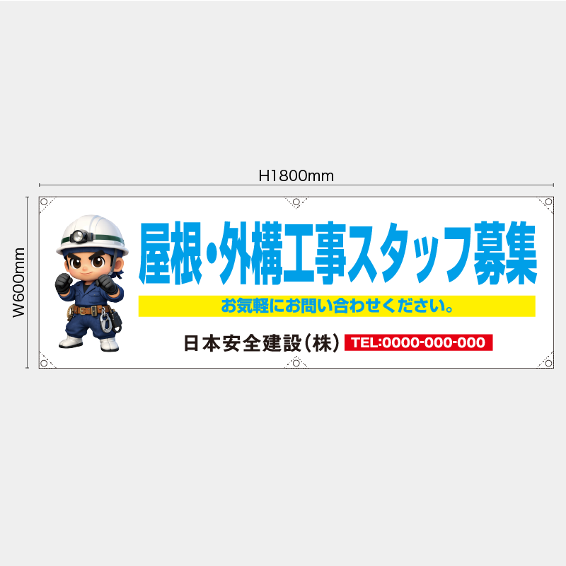 【受注生産】【名入れ】横幕・横断幕／屋根・外構工事スタッフ募集／H600xW1800mm／H450xW1800mm