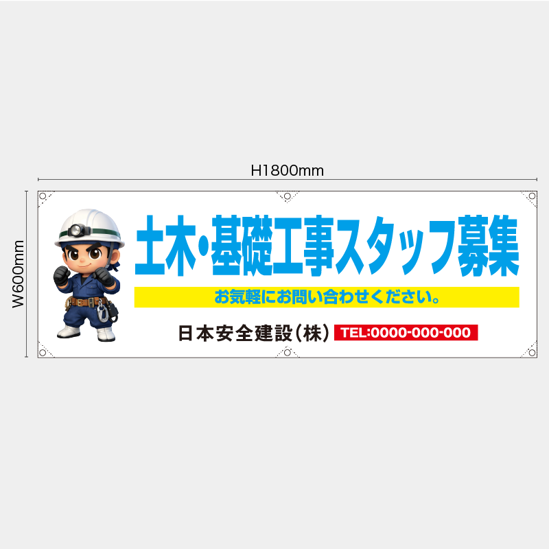 【受注生産】【名入れ】横幕・横断幕／土木・基礎工事スタッフ募集／H600xW1800mm／H450xW1800mm