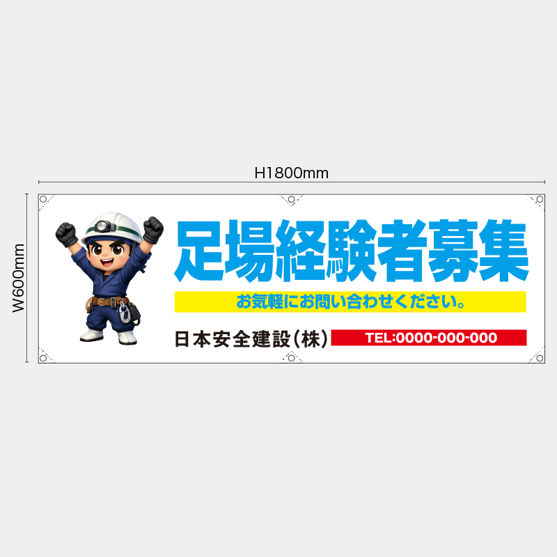 【受注生産】【名入れ】横幕・横断幕／足場経験者募集／H600xW1800mm／H450xW1800mm