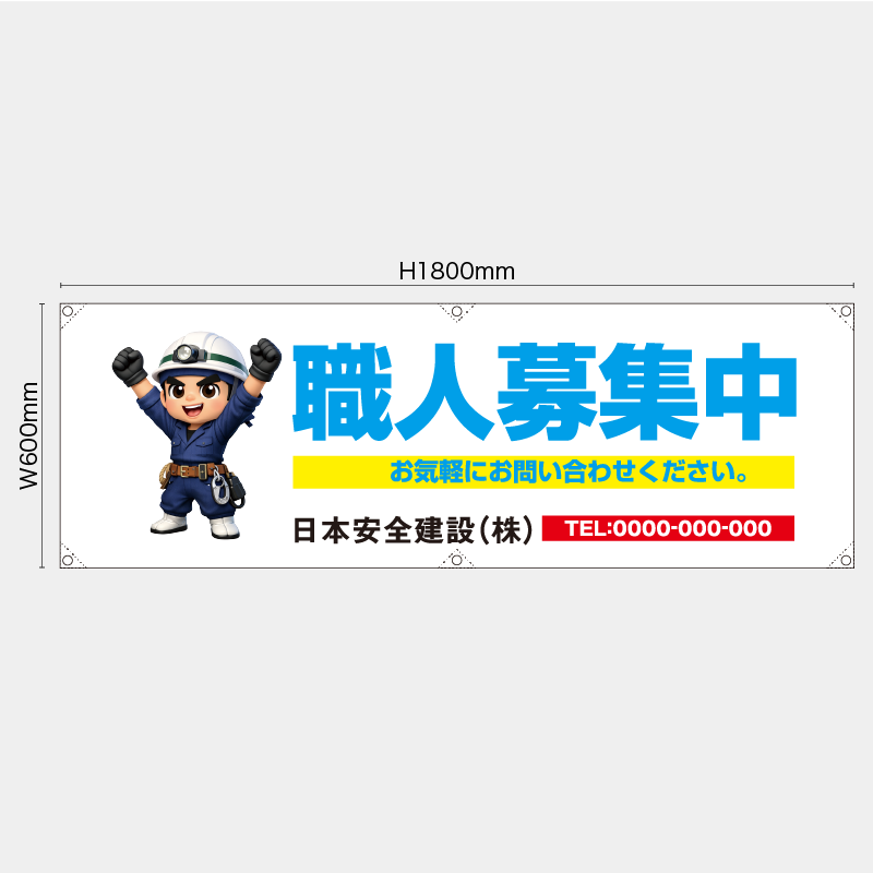 【受注生産】【名入れ】横幕・横断幕／職人募集中／H600xW1800mm／H450xW1800mm