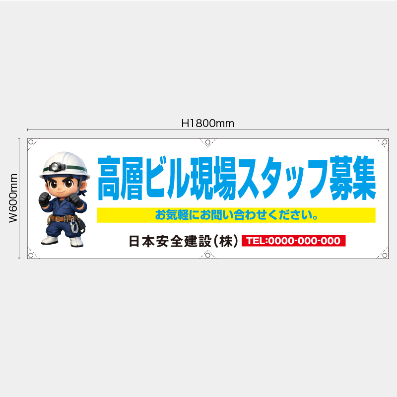 【受注生産】【名入れ】横幕・横断幕／高層ビル現場スタッフ募集／H600xW1800mm／H450xW1800mm
