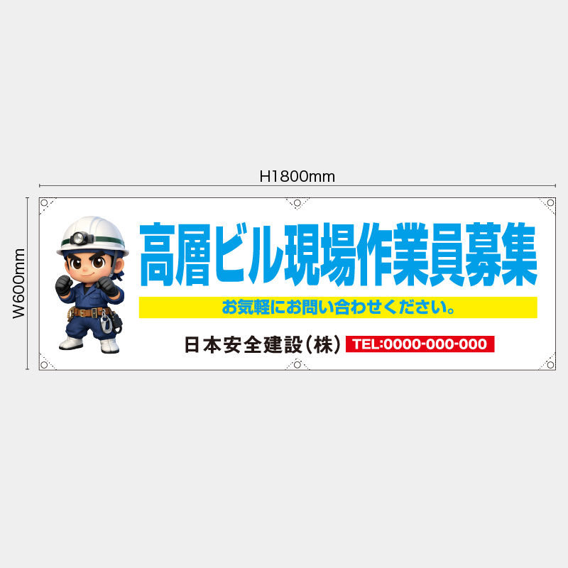 【受注生産】【名入れ】横幕・横断幕／高層ビル現場作業員募集／H600xW1800mm／H450xW1800mm