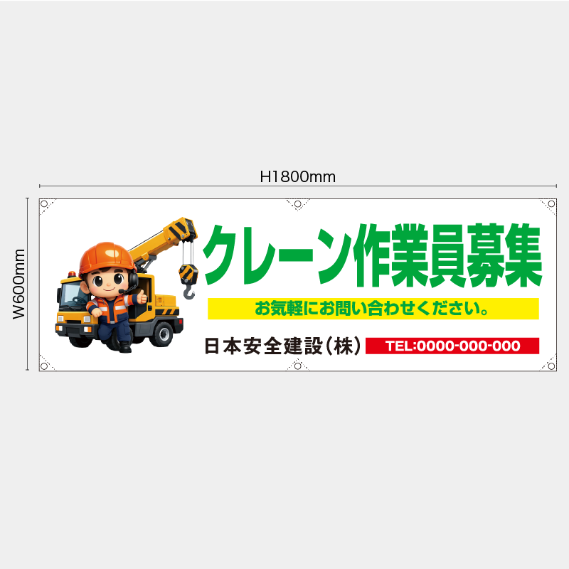 【受注生産】【名入れ】横幕・横断幕／クレーン作業員募集／H600xW1800mm／H450xW1800mm