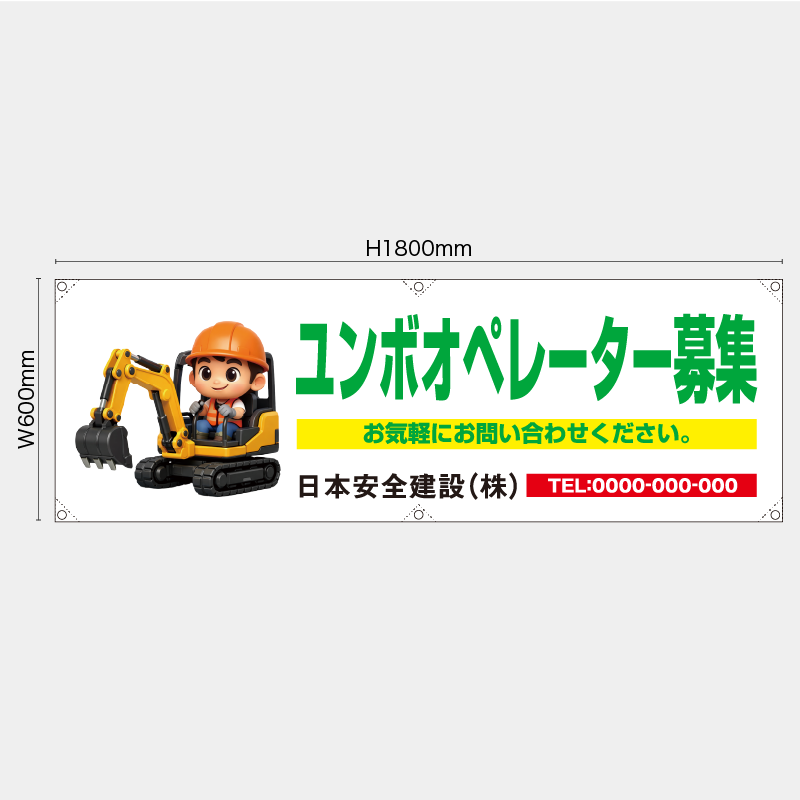 【受注生産】【名入れ】横幕・横断幕／ユンボオペレーター募集／H600xW1800mm／H450xW1800mm