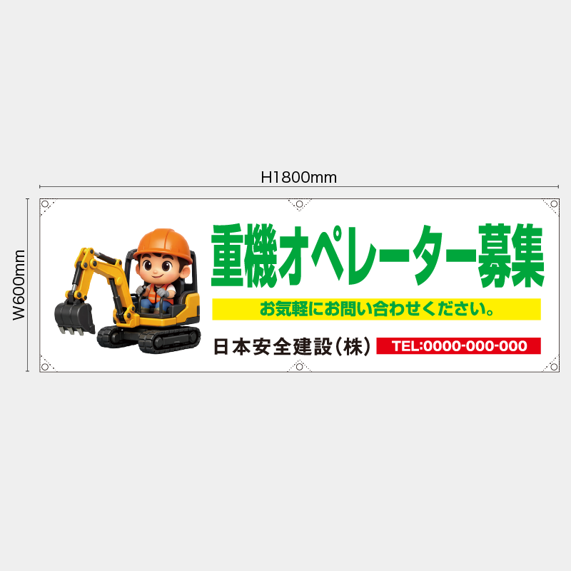 【受注生産】【名入れ】横幕・横断幕／重機オペレーター募集／H600xW1800mm／H450xW1800mm