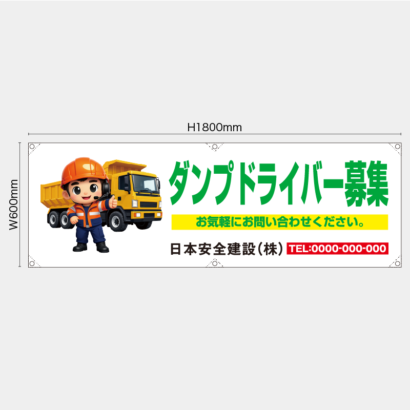 【受注生産】【名入れ】横幕・横断幕／ダンプドライバー募集／H600xW1800mm／H450xW1800mm