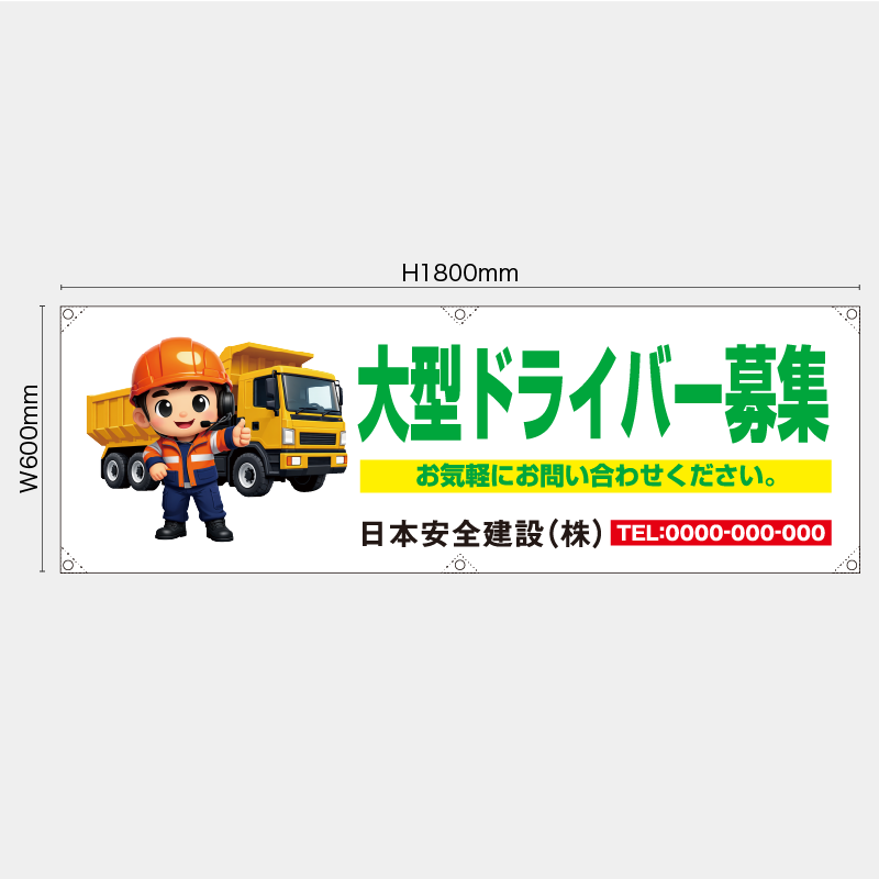 【受注生産】【名入れ】横幕・横断幕／大型ドライバー募集／H600xW1800mm／H450xW1800mm
