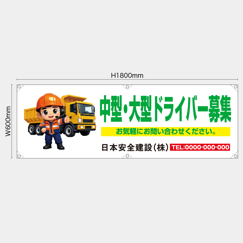【受注生産】【名入れ】横幕・横断幕／中型・大型ドライバー募集／H600xW1800mm／H450xW1800mm