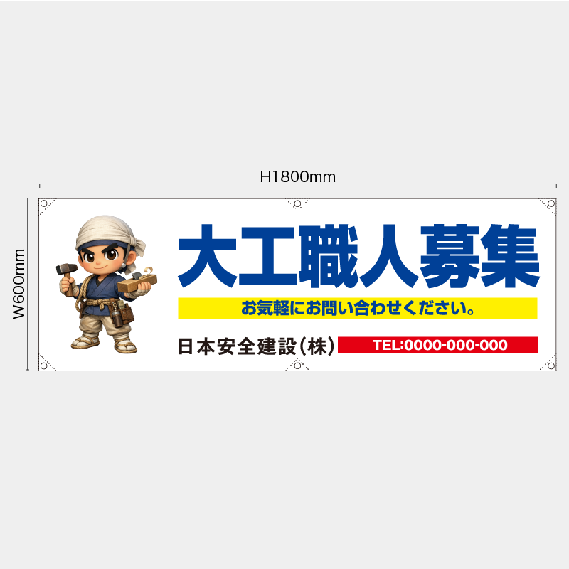 【受注生産】【名入れ】横幕・横断幕／大工職人募集／H600xW1800mm／H450xW1800mm