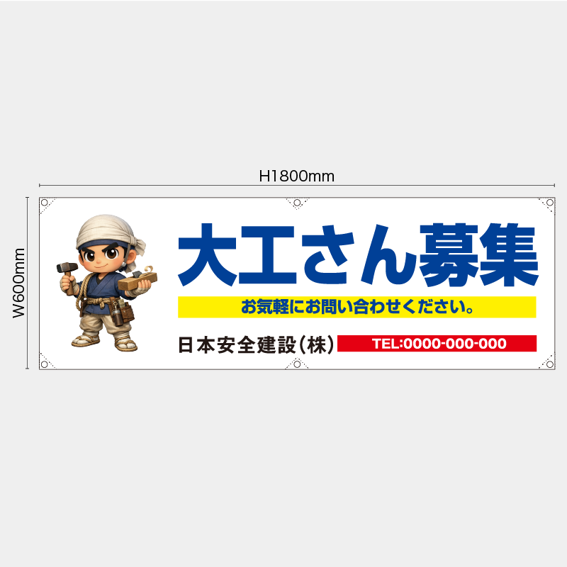 【受注生産】【名入れ】横幕・横断幕／大工さん募集／H600xW1800mm／H450xW1800mm