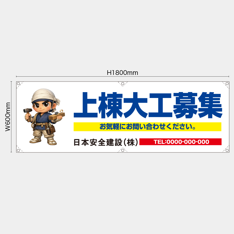 【受注生産】【名入れ】横幕・横断幕／上棟大工募集／H600xW1800mm／H450xW1800mm