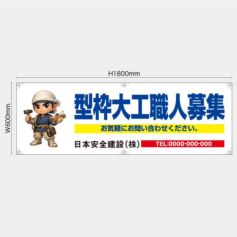 【受注生産】【名入れ】横幕・横断幕／型枠大工職人募集／H600xW1800mm／H450xW1800mm