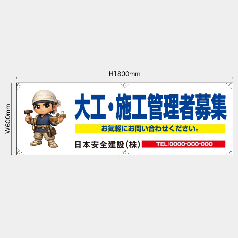 【受注生産】【名入れ】横幕・横断幕／大工・施工管理者募集／H600xW1800mm／H450xW1800mm