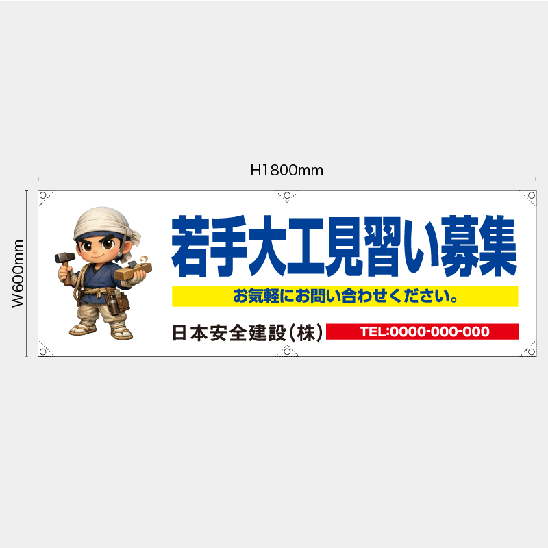 【受注生産】【名入れ】横幕・横断幕／若手大工見習い募集／H600xW1800mm／H450xW1800mm