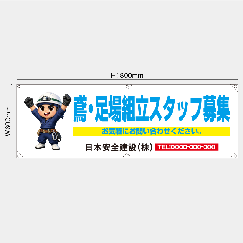 【受注生産】【名入れ】横幕・横断幕／鳶・足場組立スタッフ募集／H600xW1800mm／H450xW1800mm