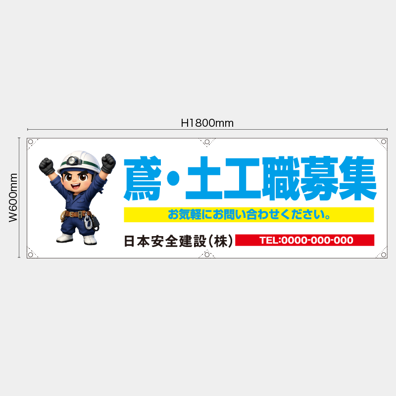 【受注生産】【名入れ】横幕・横断幕／鳶・土工職者募集／H600xW1800mm／H450xW1800mm