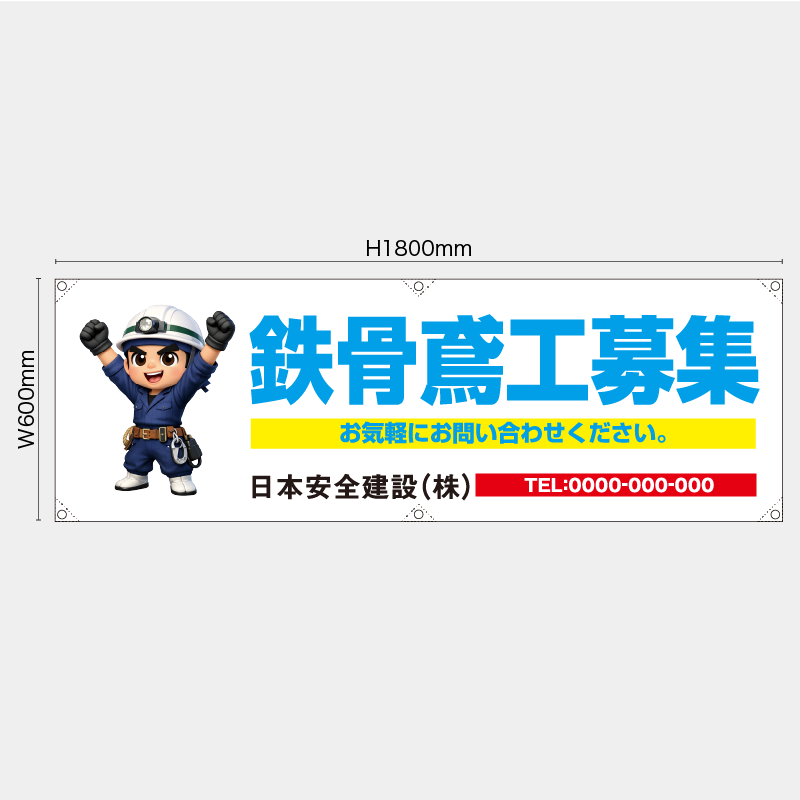 【受注生産】【名入れ】横幕・横断幕／鉄骨鳶工募集／H600xW1800mm／H450xW1800mm