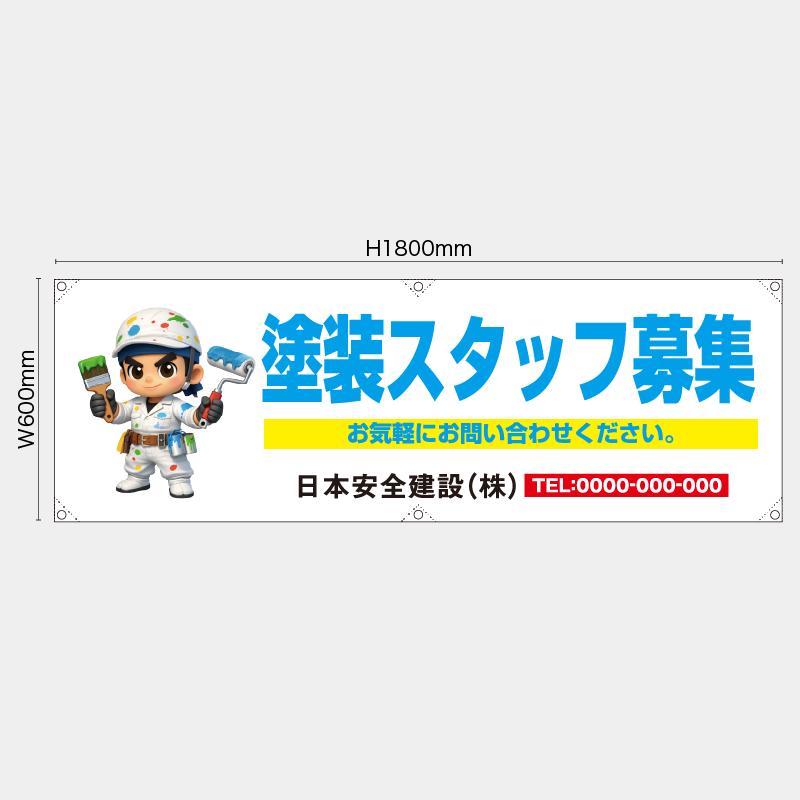 【受注生産】【名入れ】横幕・横断幕／塗装スタッフ募集／H600xW1800mm／H450xW1800mm