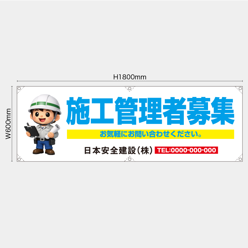 【受注生産】【名入れ】横幕・横断幕／施工管理者募集／H600xW1800mm／H450xW1800mm
