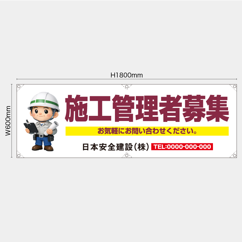 【受注生産】【名入れ】横幕・横断幕／施工管理者募集／H600xW1800mm／H450xW1800mm