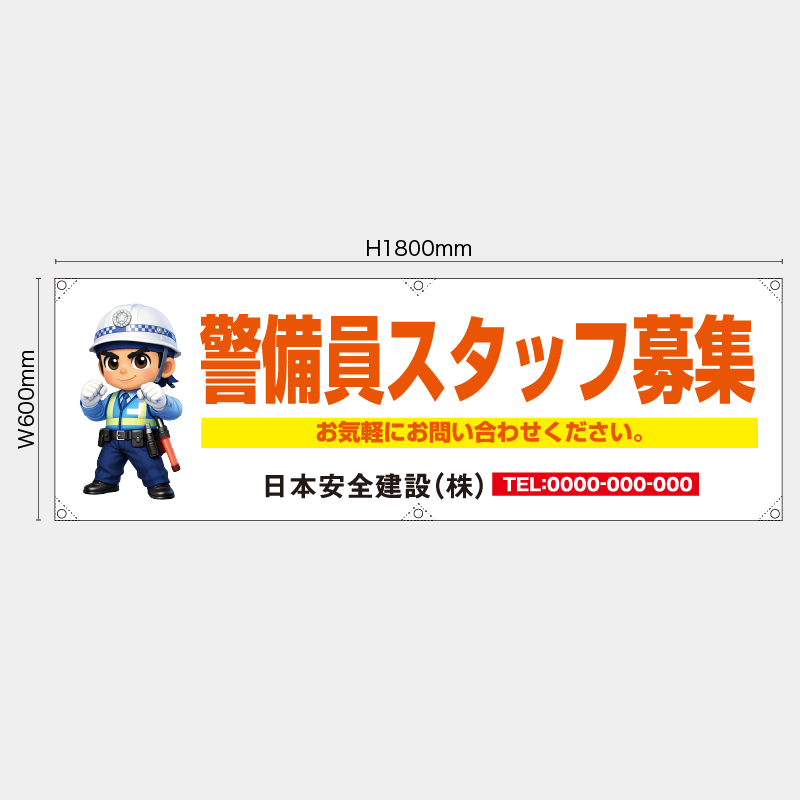 【受注生産】【名入れ】横幕・横断幕／警備員スタッフ募集／H600xW1800mm／H450xW1800mm