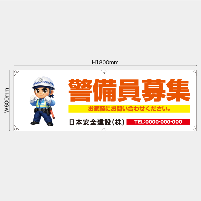 【受注生産】【名入れ】横幕・横断幕／警備員募集／H600xW1800mm／H450xW1800mm