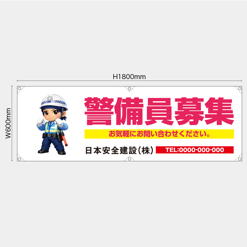 【受注生産】【名入れ】横幕・横断幕／警備員募集／H600xW1800mm／H450xW1800mm