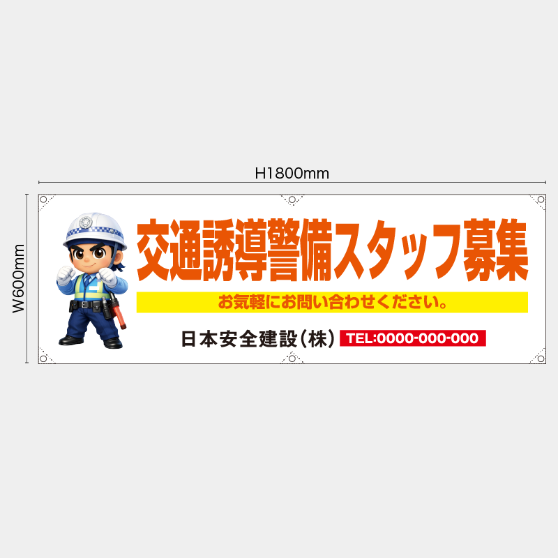 【受注生産】【名入れ】横幕・横断幕／交通誘導警備スタッフ募集／H600xW1800mm／H450xW1800mm