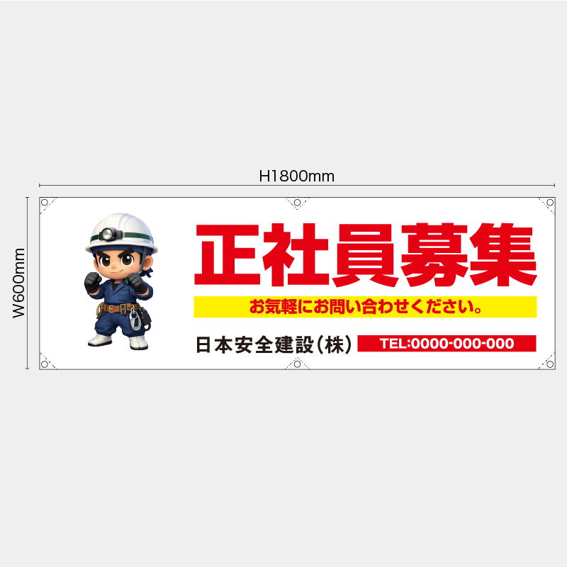 【受注生産】【名入れ】横幕・横断幕／正社員募集／H600xW1800mm／H450xW1800mm