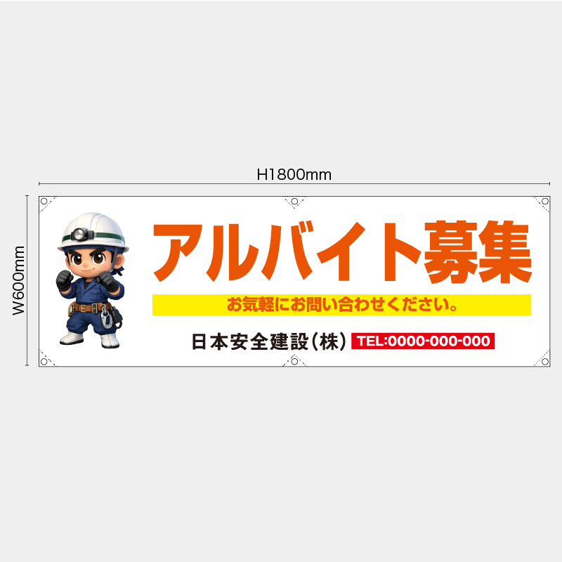 【受注生産】【名入れ】横幕・横断幕／アルバイト募集／H600xW1800mm／H450xW1800mm
