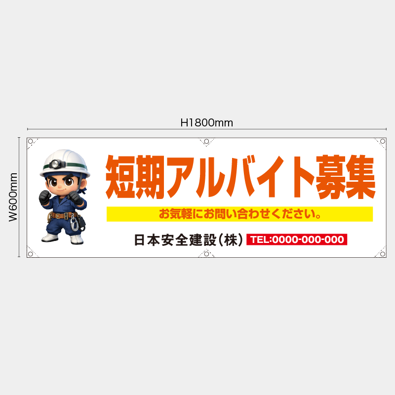 【受注生産】【名入れ】横幕・横断幕／短期アルバイト募集／H600xW1800mm／H450xW1800mm