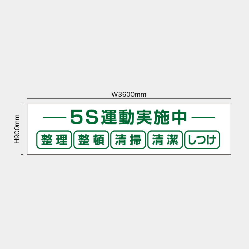 【受注生産】【既製品】看板シート／5S運動実施中／H900xW3600mm／H900xW1800mm／H1800xW1800mm