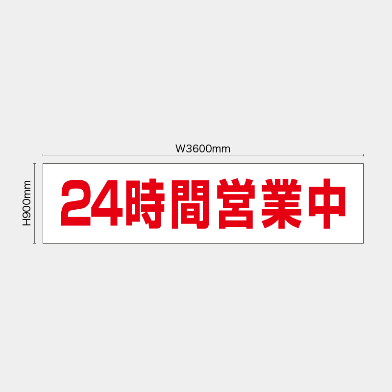 【受注生産】【既製品】看板シート／24時間営業中／H900xW3600mm／H900xW1800mm／H1800xW1800mm
