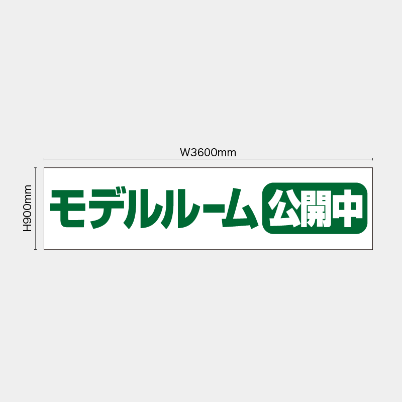 【受注生産】【既製品】看板シート／モデルルーム公開中／H900xW3600mm／H900xW1800mm／H1800xW1800mm