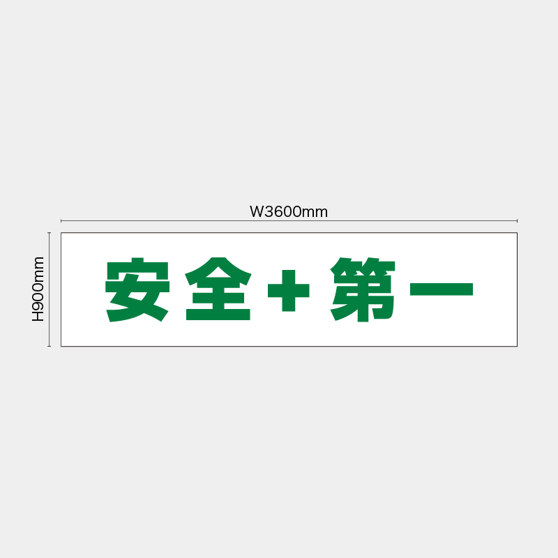 【受注生産】【既製品】看板シート／安全＋第一／H900xW3600mm／H900xW1800mm／H1800xW1800mm
