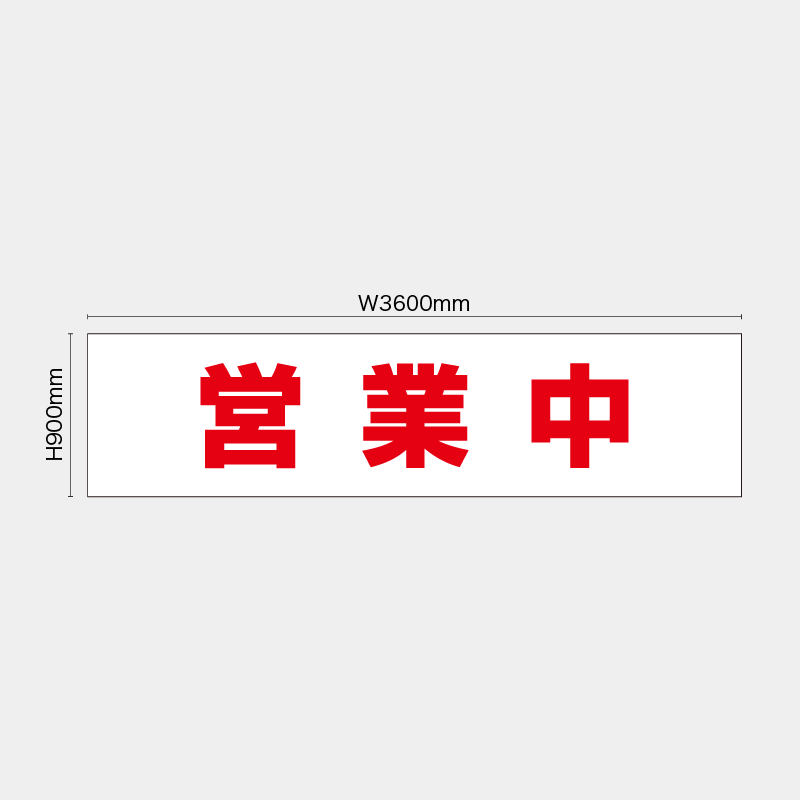 【受注生産】【既製品】看板シート／営業中／H900xW3600mm／H900xW1800mm／H1800xW1800mm