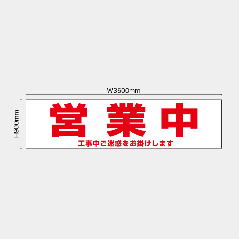 【受注生産】【既製品】看板シート／営業中 工事中ご迷惑／H900xW3600mm／H900xW1800mm／H1800xW1800mm