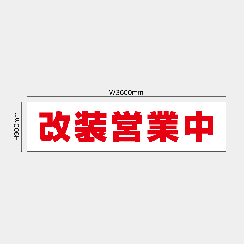 【受注生産】【既製品】看板シート／改装営業中／H900xW3600mm／H900xW1800mm／H1800xW1800mm