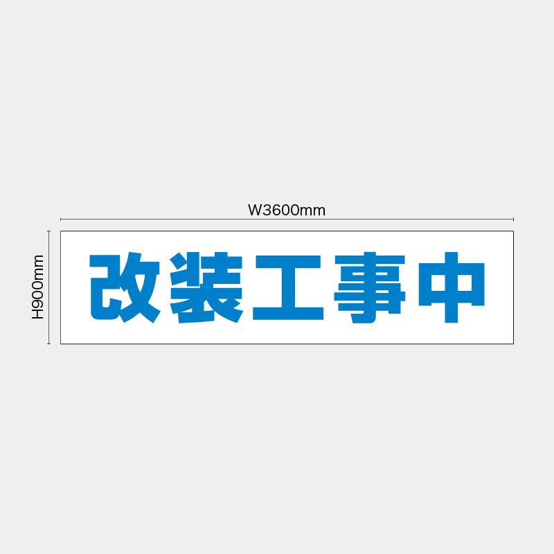 【受注生産】【既製品】看板シート／改装工事中／H900xW3600mm／H900xW1800mm／H1800xW1800mm