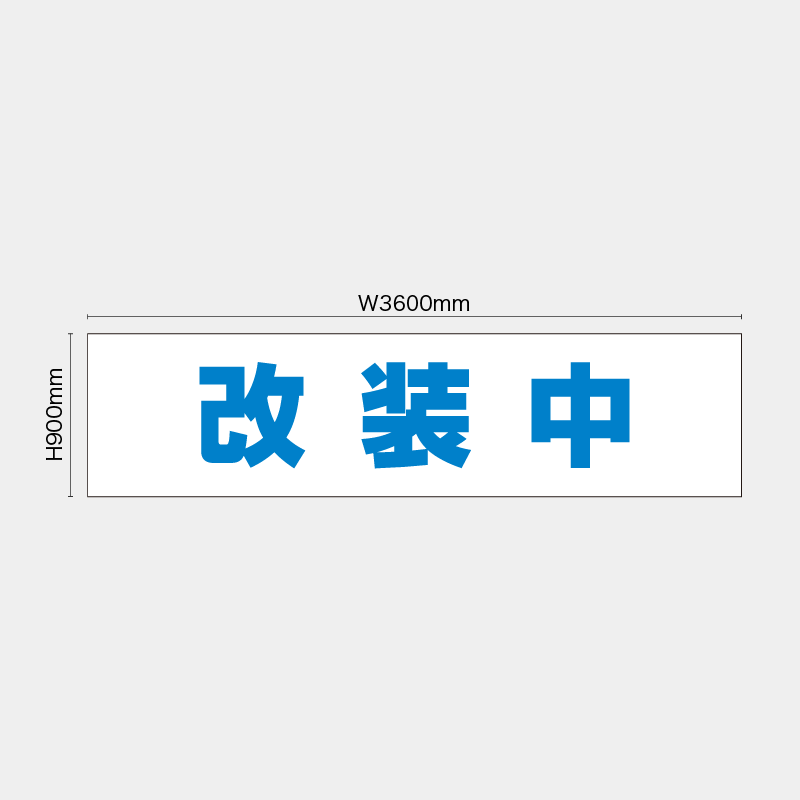 【受注生産】【既製品】看板シート／改装中／H900xW3600mm／H900xW1800mm／H1800xW1800mm