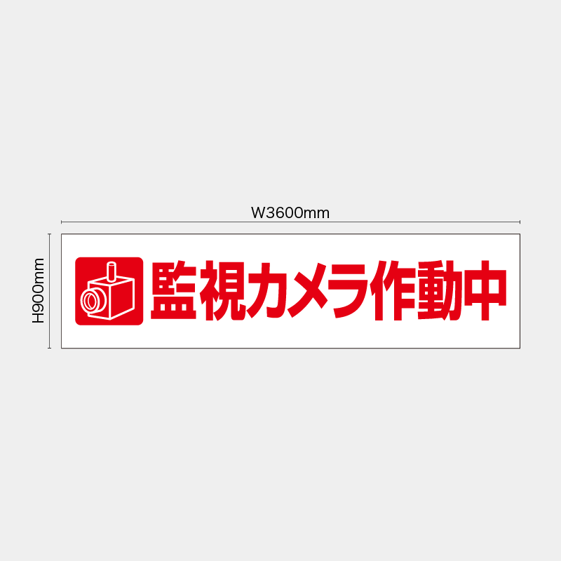 【受注生産】【既製品】看板シート／監視カメラ作動中／H900xW3600mm／H900xW1800mm／H1800xW1800mm