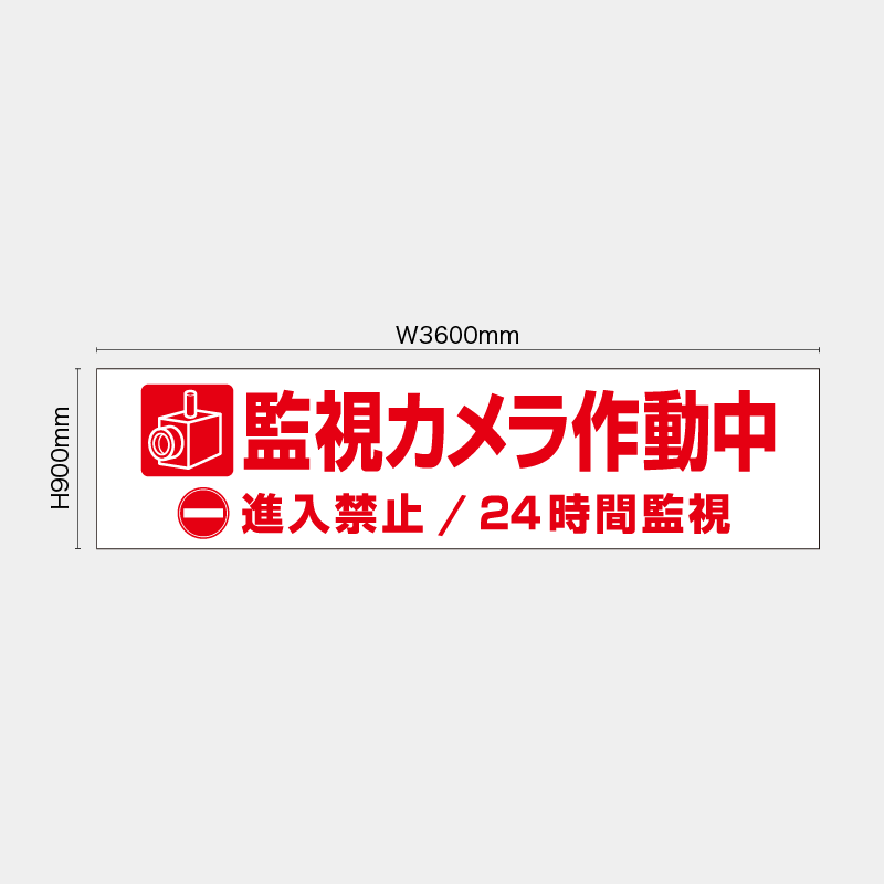 【受注生産】【既製品】看板シート／監視カメラ作動中 進入禁止 24時間監視／H900xW3600mm／H900xW1800mm／H1800xW1800mm