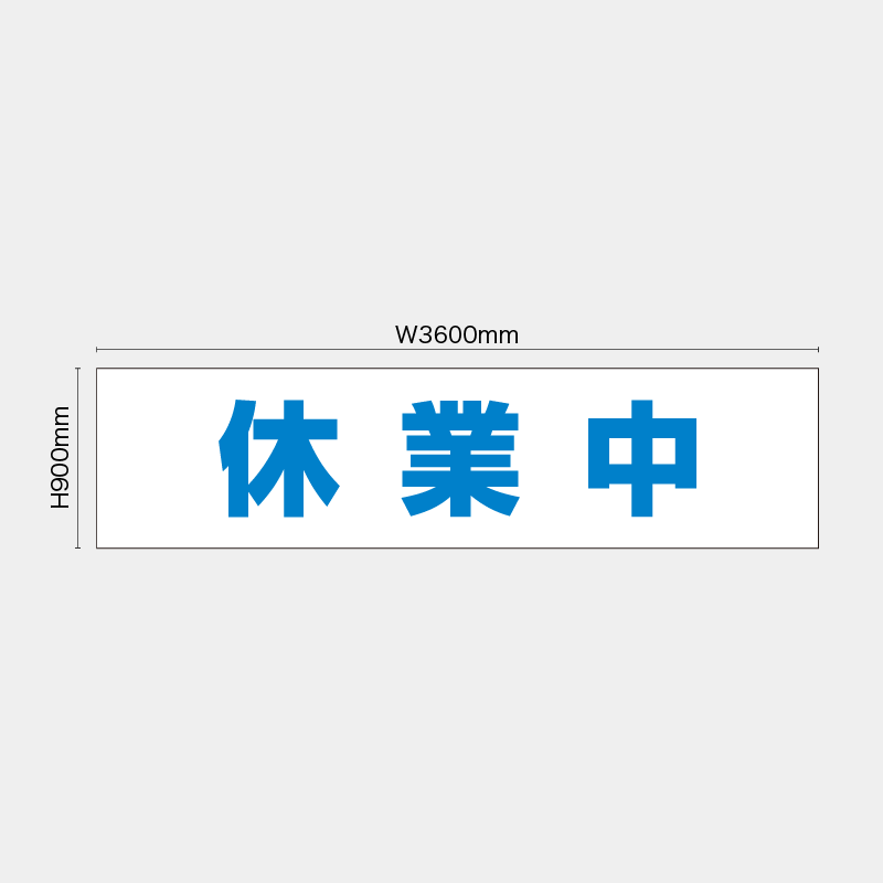 【受注生産】【既製品】看板シート／休業中／H900xW3600mm／H900xW1800mm／H1800xW1800mm