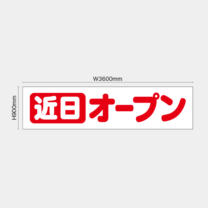 【受注生産】【既製品】看板シート／近日オープン／H900xW3600mm／H900xW1800mm／H1800xW1800mm
