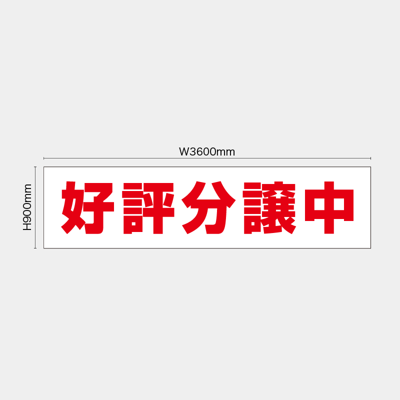 【受注生産】【既製品】看板シート／好評分譲中／H900xW3600mm／H900xW1800mm／H1800xW1800mm