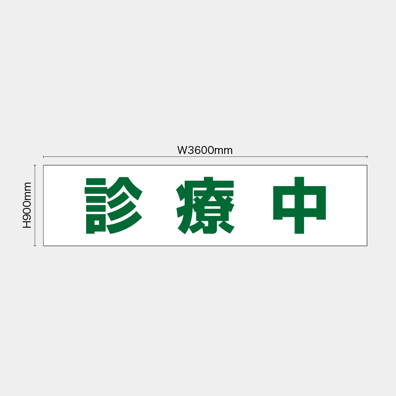 【受注生産】【既製品】看板シート／診療中／H900xW3600mm／H900xW1800mm／H1800xW1800mm