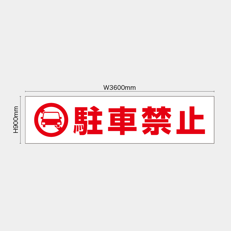 【受注生産】【既製品】看板シート／駐車禁止／H900xW3600mm／H900xW1800mm／H1800xW1800mm