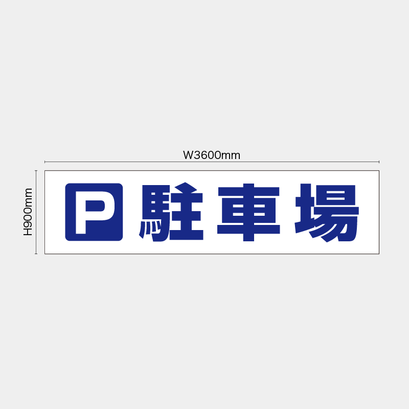 【受注生産】【既製品】看板シート／駐車場／H900xW3600mm／H900xW1800mm／H1800xW1800mm